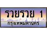 ทะเบียนรถ รวยรวย 1 เลขประมูล ทะเบียนสวย รวยรวย 1 จากกรมขนส่ง
