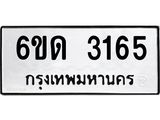 รับจองทะเบียนรถ 3165 หมวดใหม่ 6ขด 3165 ทะเบียนมงคล ผลรวมดี 24