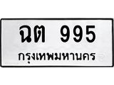 ทะเบียนรถ 995 ทะเบียนมงคล เลขให้โชค - ฉต 995 จากกรมขนส่ง