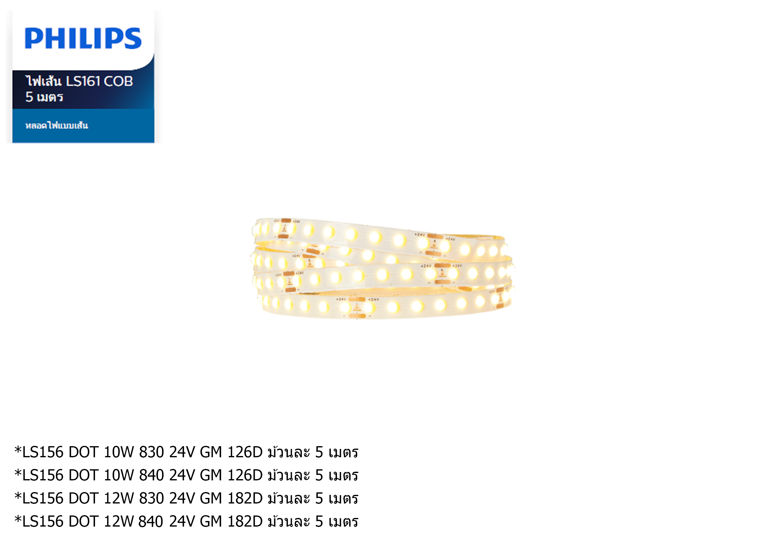 ไฟเส้น LED #LS156 DOT 10W/12W 830/840 24V ม้วนละ 5m. PHILIPS