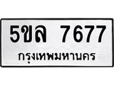 ผลรวมดี 40 ทะเบียนรถ 7677 – 5ขล 7677 ทะเบียนมงคล เลขให้โชค เลขทะเบียนรถ จากกรมขนส่ง