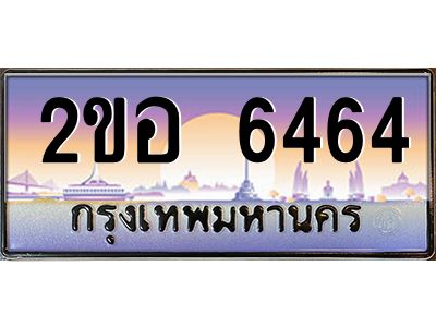 ทะเบียนรถ 6464 เลขประมูล 2ขอ 6464 - ขุมทรัพย์ มโหฬาร