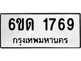 รับจองทะเบียนรถ 1769 หมวดใหม่ 6ขด 1769 ทะเบียนมงคล ผลรวมดี 32
