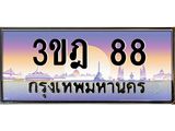 เลขประมูล 88, ทะเบียนเบียนสวย เสริมบารมี - 3ขฎ 88