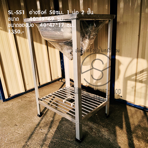 551.SL-551 อ่างซิงค์ 50ซม. 1 บ่อ 2 ชั้น