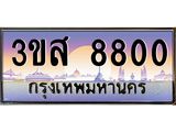 ทะเบียน 8800 เลขประมูล ทะเบียนสวย 3ขส 8800 จากกรมขนส่ง