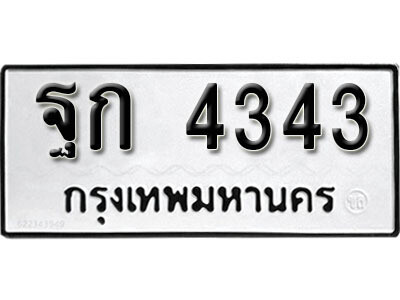ทะเบียนรถ 4343 ทะเบียนมงคล – ฐก 4343 ผลรวมดี 24 พร้อมส่งมอบ ในราคาพิเศษ