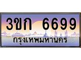 ผลรวมดี 36 ทะเบียนรถ 6699, เลขประมูล ทะเบียนสวย เลขสวยถูกใจ - 3ขก 6699