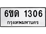 รับจองทะเบียนรถ 1306 หมวดใหม่ 6ขด 1306 ทะเบียนมงคล ผลรวมดี 19
