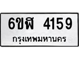 รับจองทะเบียนรถ 4159 หมวดใหม่ 6ขฬ 4159 ทะเบียนมงคล ผลรวมดี 32