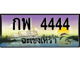 ทะเบียนรถฉะเชิงเทรา – 4444 เลขประมูล ทะเบียนสวย - กพ 4444 จากกรมขนส่ง