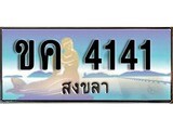 เลขทะเบียนรถ 4141 - ทะเบียนสวย เหมาะจดใส่รถของคุณ - ขค 4141