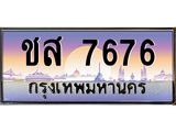 ทะเบียนรถ 7676, เลขประมูลกรุงเทพ ทะเบียนสวย จากกรมขนส่ง - ชส 7676