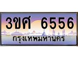 ทะเบียนรถ 6556 เลขประมูล ทะเบียนสวย - 3ขศ 6556 จากกรมขนส่ง, 3ขศ 6556