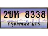 ทะเบียนประมูล 8338 - เลขสวย ทะเบียนเหมาะนำใส่รถของคุณ - 2ขห 8338