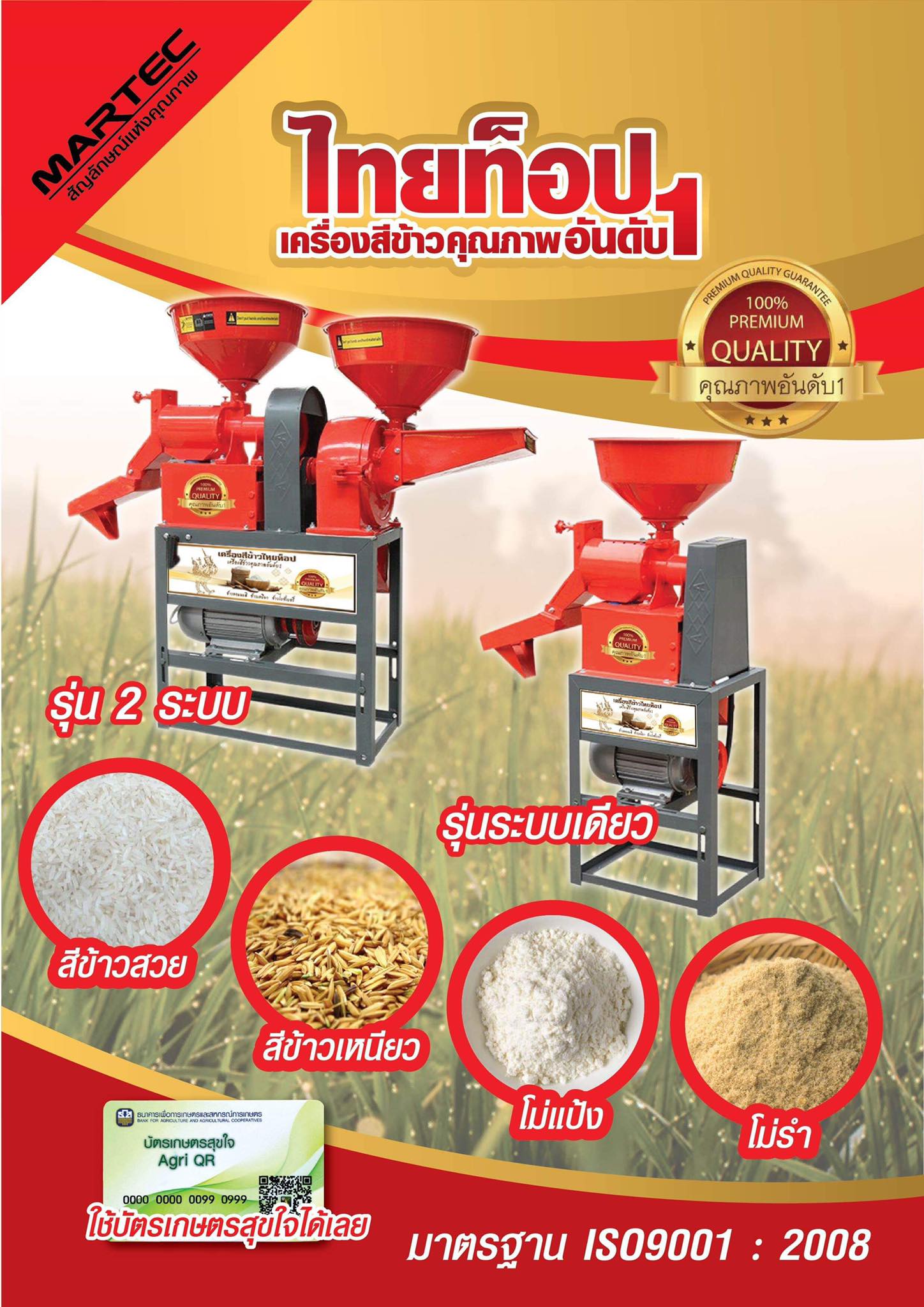เครื่องสีข้าว มี2ขนาด 1ระบบ 2ระบบ
