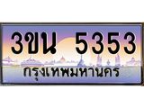 ทะเบียนรถ 3ขน 5353 เลขประมูล ทะเบียนสวย 3ขน 5353