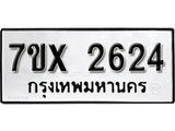 รับจองเลขทะเบียนรถ 2624 – หมวดใหม่ (หมวดเก่าเรามีบริการ จากกรมขนส่ง)