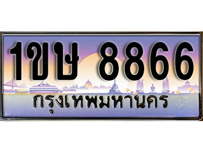 ทะเบียนรถ 8866, เลขประมูล ทะเบียนสวย – 1ขษ 8866, ทะเบียนประมูล ทะเบียนขนส่ง, 1ขษ 8866