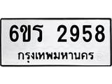 รับจองทะเบียนรถ 2958 หมวดใหม่ 6ขร 2958 ทะเบียนมงคล ผลรวมดี 36