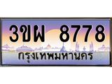 ป้ายทะเบียนรถ 8778 - เลขประมูล ทะเบียนสวย จากกรมขนส่ง - 3ขผ 8778