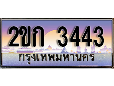ทะเบียน 3443 ป้ายประมูล – 2ขก 3443 พร้อมส่งมอบ ในราคาพิเศษ (2)