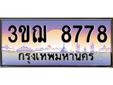 ผลรวมดี 40 ทะเบียนรถ 8778 ป้ายประมูล ทะเบียนสวย จากกรมขนส่ง - 3ขฌ 8778