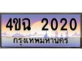 ป้ายทะเบียนรถ 2020 เลขประมูล ทะเบียนสวย 4ขฉ 2020 ผลรวมดี 15