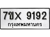 รับจองเลขทะเบียนรถ 9192– หมวดใหม่ (หมวดเก่าเรามีบริการ จากกรมขนส่ง)