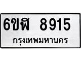 รับจองทะเบียนรถ 8915 หมวดใหม่ 6ขฬ 8915 ทะเบียนมงคล ผลรวมดี 36