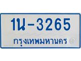 รับจองทะเบียนรถตู้ 3265 หมวดใหม่ 1นฌ 3265 ผลรวมดี 24
