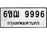 ทะเบียนรถ 9996 ทะเบียนมงคล 6ขฌ 9996 ผลรวมดี 46