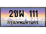 เลขผลรวมดี 15 ทะเบียนรถ 111 เลขประมูล ป้ายทะเบียนรถสวย – 2ขผ 111 จากกรมขนส่ง