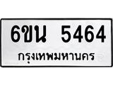 รับจองทะเบียนรถ 5464 หมวดใหม่ 6ขน 5464 ทะเบียนมงคล ผลรวมดี 32