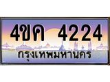 ทะเบียนรถ 4224 เลขประมูล ทะเบียนสวย 4ขค 4224 จากกรมขนส่ง