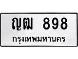 ทะเบียนรถ 898 ผลรวมดี 32 ทะเบียนมงคล – ญฒ 898 พร้อมส่งมอบ ในราคาพิเศษ