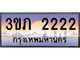 เบนทะเบียน 2222 เลขประมูล ทะเบียนสวย 3ขภ 2222 ผลรวมดี 14