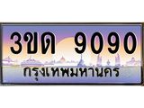 ทะเบียนรถ 9090 เลขประมูล ทะเบียนสวย 3ขด 9090 ผลรวมดี 24