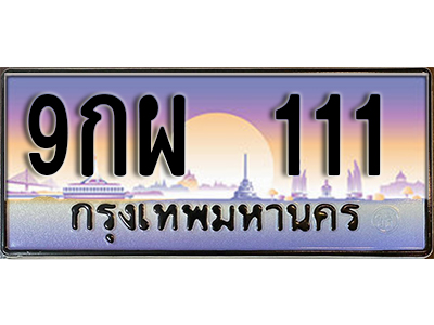 ทะเบียนรถ 111 เลขประมูล ทะเบียนสวย - 9กผ 111 จากกรมขนส่ง