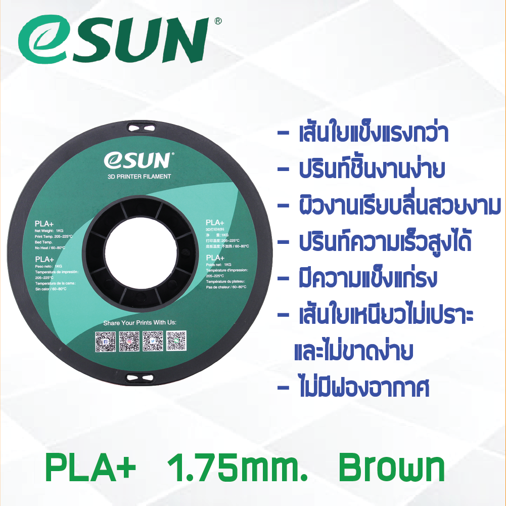 # BROWN สีน้ำตาล # eSun PLA+ 1Kg. เส้น PLA+ 1.75mm ePLA เส้นใยพลาสติก 1.75mm วัสดุการพิมพ์ 3D Filament สำหรับ 3D Printer