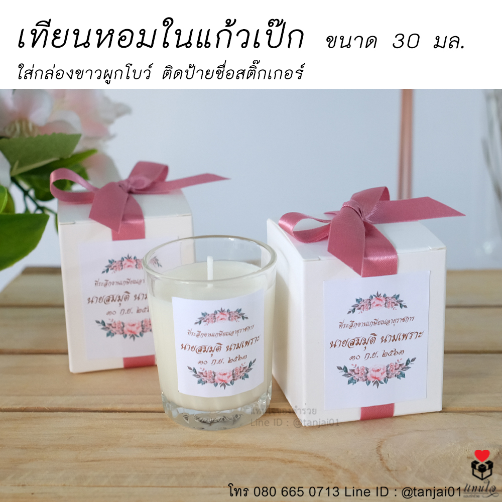 44 เทียนหอมในแก้วเป๊ก ของที่ระลึกงานเกษียณ ของชำร่วยงานเกษียณ ไอเดียของที่ระลึกงานเกษียณ ผูกริบบิ้น ติดป้ายชื่อ