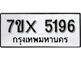 รับจองเลขทะเบียนรถ 5196– หมวดใหม่ (หมวดเก่าเรามีบริการ จากกรมขนส่ง)