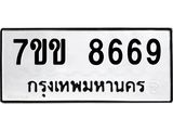 รับจองทะเบียนรถ 8669 หมวดใหม่ 7ขข 8669 ทะเบียนมงคล ผลรวมดี 40