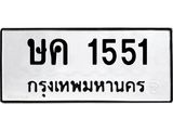 ทะเบียนรถ 1551 ทะเบียนมงคล ษค 1551 จากกรมขนส่ง