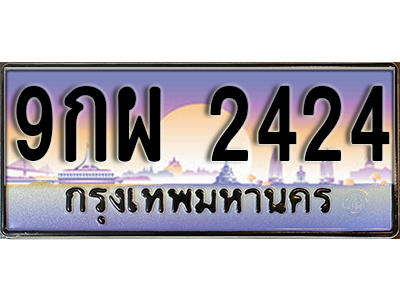 ทะเบียนรถ 2424 ป้ายประมูล – 9กผ 2424 พร้อมส่งมอบ จากกรมขนส่ง