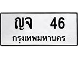 ทะเบียนรถ 46 เลขทะเบียนรถนำโชค - ญจ 46 จากกรมขนส่ง