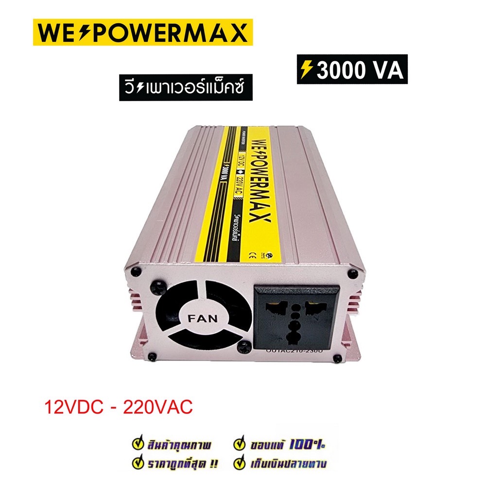 ตัวแปลงไฟ 12V เป็นไฟบ้าน 220V ขนาด 3,000W ยี่ห้อ WE POWER MAX