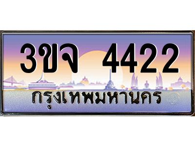 ทะเบียนรถ 4422 ทะเบียนสวย 3ขจ 4422 ผลรวมดี 23