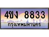 ป้ายทะเบียนรถ 8833 เลขประมูล ทะเบียนสวย 4ขง 8833 จากกรมขนส่ง