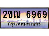 ทะเบียนรถ 6969 ป้ายประมูล – 2ขณ 6969 พร้อมส่งมอบ จากกรมขนส่ง